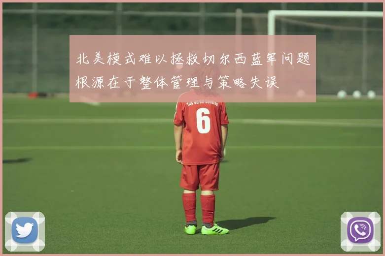 北美模式难以拯救切尔西蓝军问题根源在于整体管理与策略失误