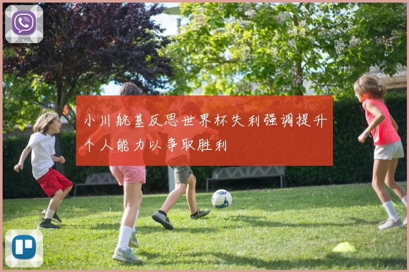 小川航基反思世界杯失利强调提升个人能力以争取胜利