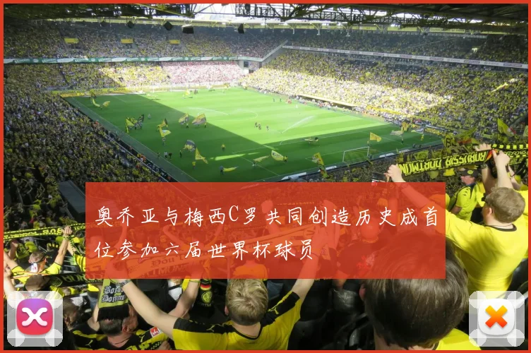 奥乔亚与梅西C罗共同创造历史成首位参加六届世界杯球员