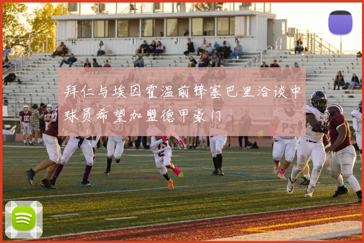 拜仁与埃因霍温前锋塞巴里洽谈中球员希望加盟德甲豪门