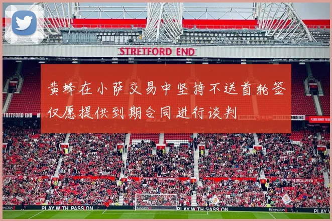 黄蜂在小萨交易中坚持不送首轮签仅愿提供到期合同进行谈判