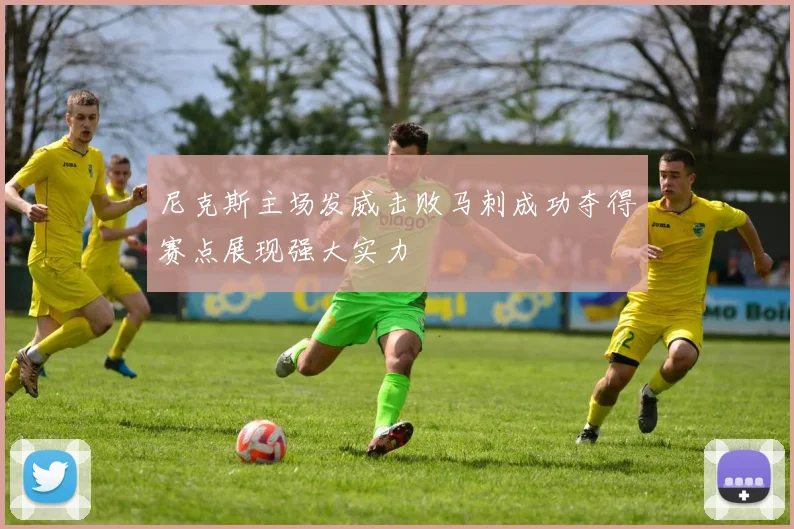 尼克斯主场发威击败马刺成功夺得赛点展现强大实力