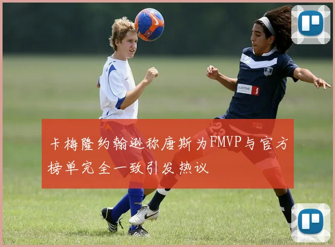 卡梅隆约翰逊称唐斯为FMVP与官方榜单完全一致引发热议