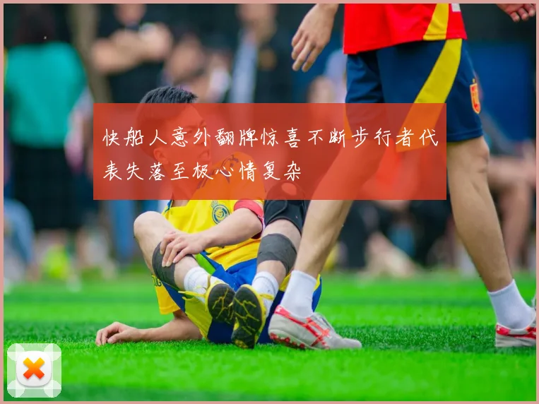 快船人意外翻牌惊喜不断步行者代表失落至极心情复杂