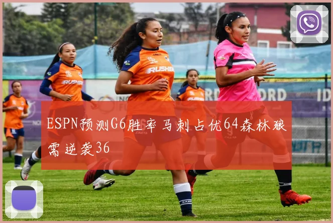 ESPN预测G6胜率马刺占优64森林狼需逆袭36