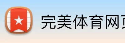 完美体育网页版 Logo